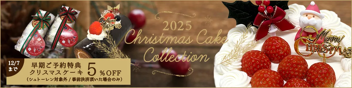 タカセ クリスマスケーキ 2025